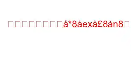 接地棒はどこに佹*8ex8n88